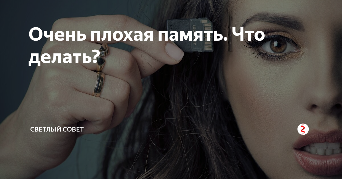Очень плохая память. Что делать? | Светлый совет | Дзен