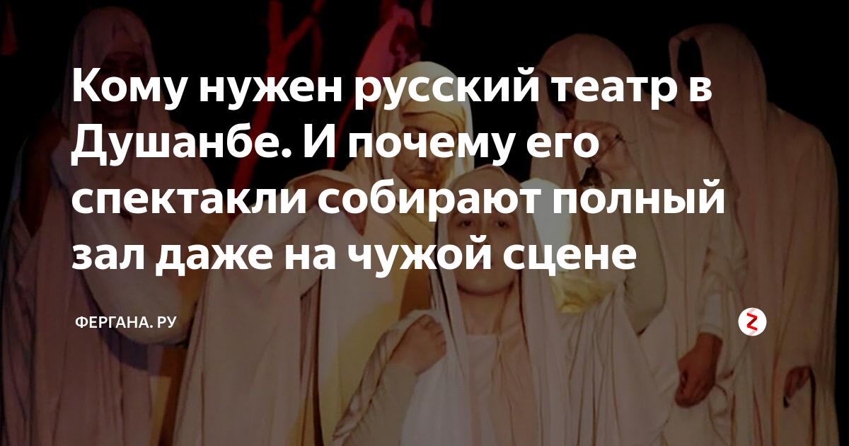 Кому нужен русский театр в Душанбе. И почему его спектакли собирают ...