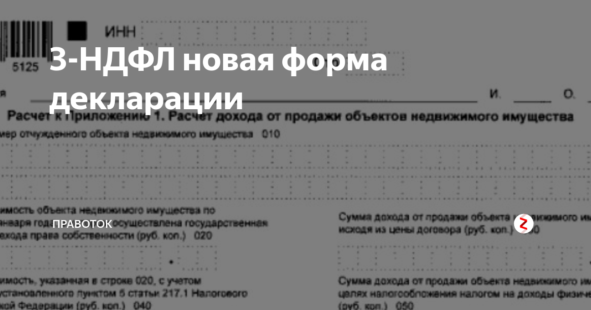 Налоговая декларация форма 3 НДФЛ. Декларация форма 3-НДФЛ бланк. Бланк декларации 3 НДФЛ образец. Декларация 3 НДФЛ 2020 год новая форма.