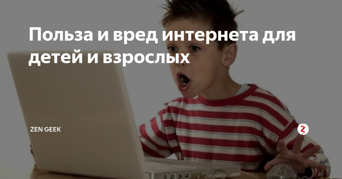 Польза и вред интернета для дошкольников