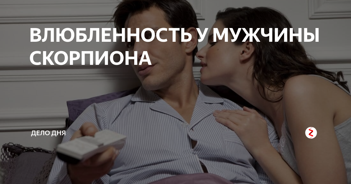 Что делает мужчина скорпион. Как соблазняет мужчина Скорпион. Акцент в Скорпионе у мужчины. Мужчина Скорпион в отношениях с женщиной. Как удержать мужчину скорпиона в отношениях.