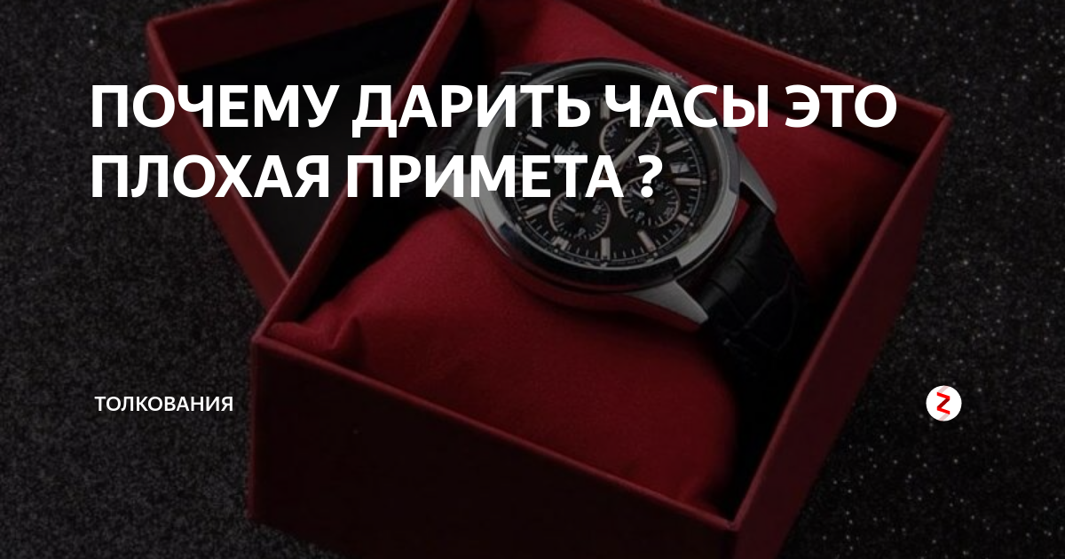 Худшие часы. Часы в подарок примета. Часы в подарок приметы суеверия. Дарить часы плохая примета. Суеверие дарить часы.