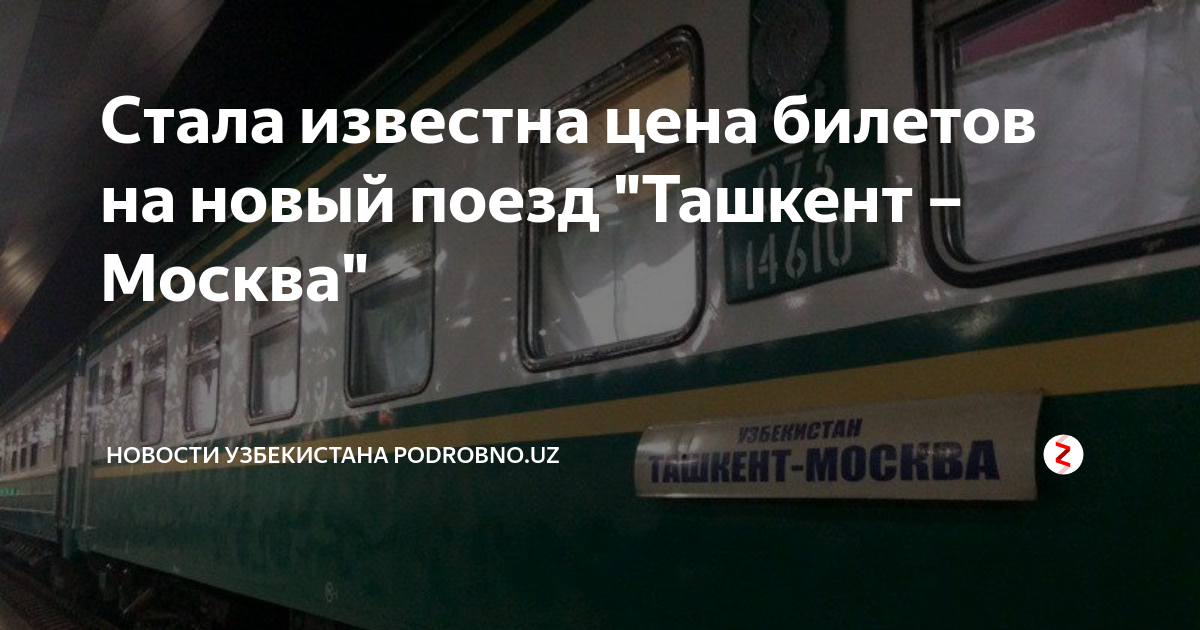 Купить билет на поезд в узбекистане. Билет на поезд Ташкент Москва. Поезд Москва Ташкент. Москва Ташкент поезд есть. Москва Ташкент Железнодорожный билет.