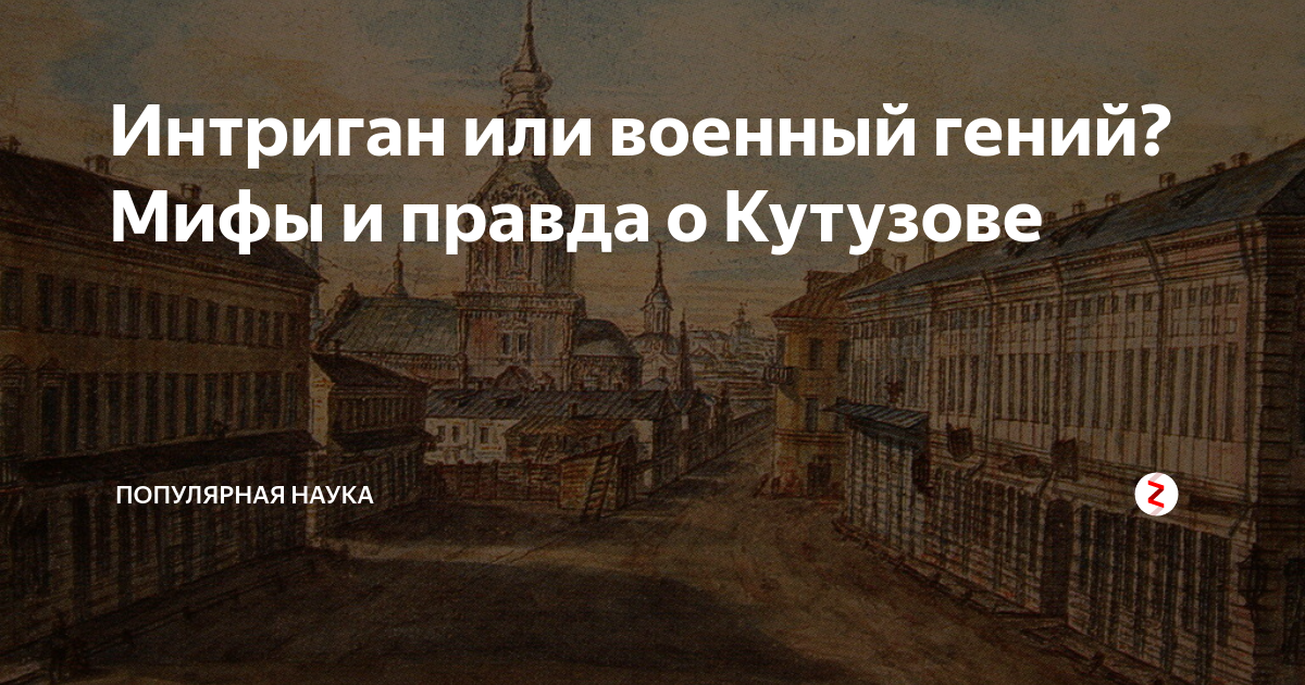 Интриган или военный гений? Мифы и правда о Кутузове | Популярная наука ...