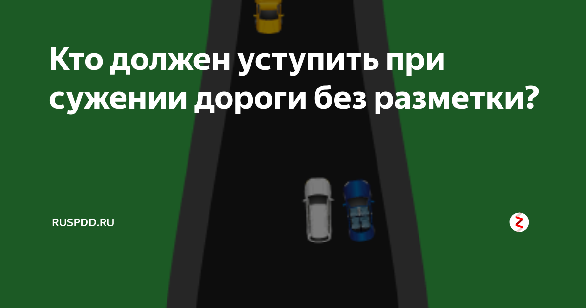 Правила уступки дороги при сужении