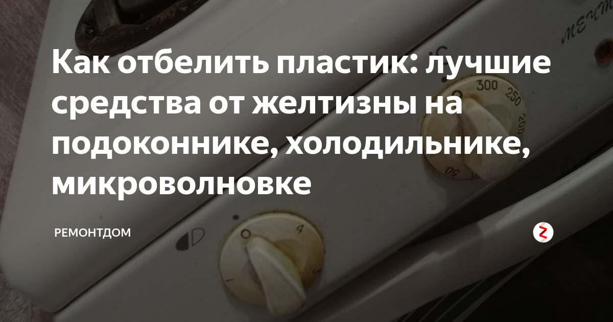 Как отбелить пожелтевший пластик на холодильнике. Пожелтел пластик на микроволновке как отбелить. Пожелтел пластик на холодильнике. Как отбелить пластик на микроволновке.