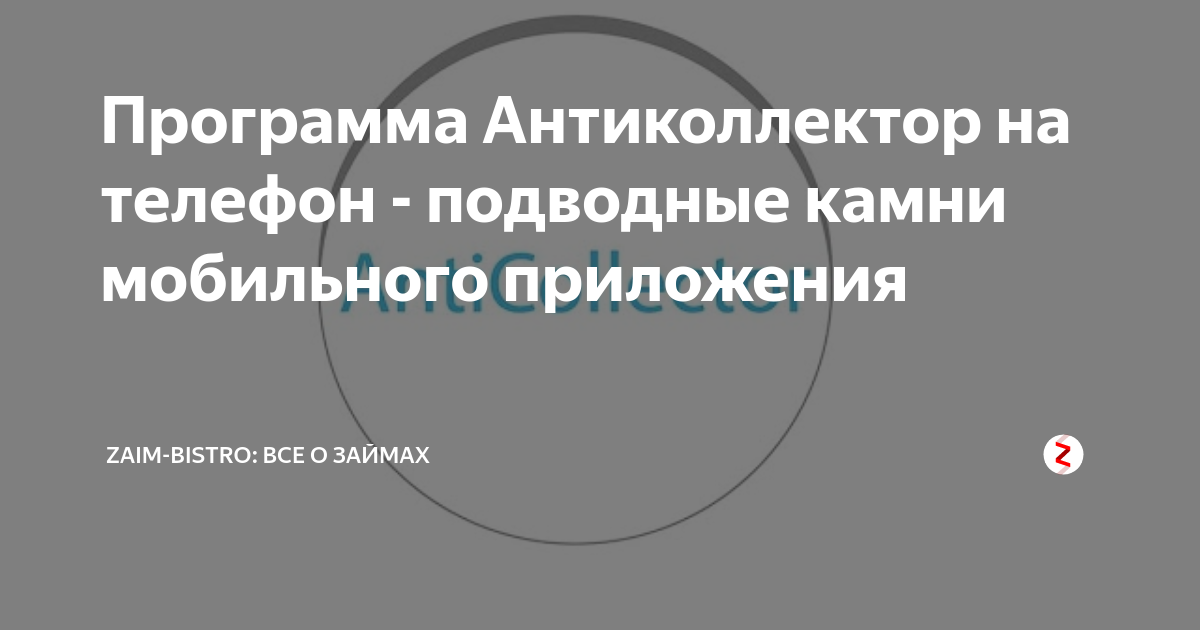 Как работает программа антиколлектор для телефона