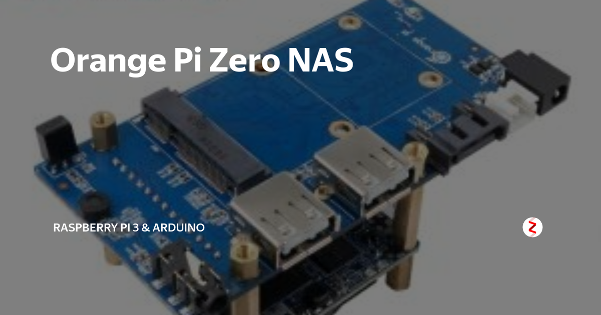 Orange Pi Zero NAS | Raspberry PI 3/4/5 & Arduino | Дзен