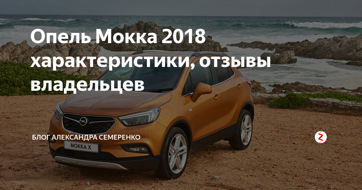 Duster vs Opel Mokka [Архив] - Страница 8 - Форум клуба Рено Дастер - Renault Duster Club