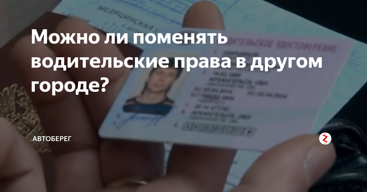 Замена водительского в 2023 году. Замена прав в другом городе. Поменять водительское удостоверение в другом городе. Как поменять права. Можно ли поменять права в другом городе.