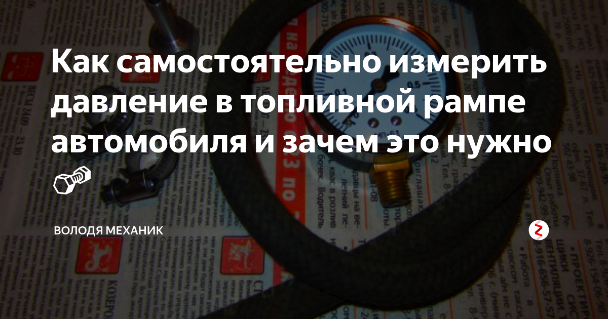 Как самостоятельно измерить давление в топливной рампе автомобиля и ...