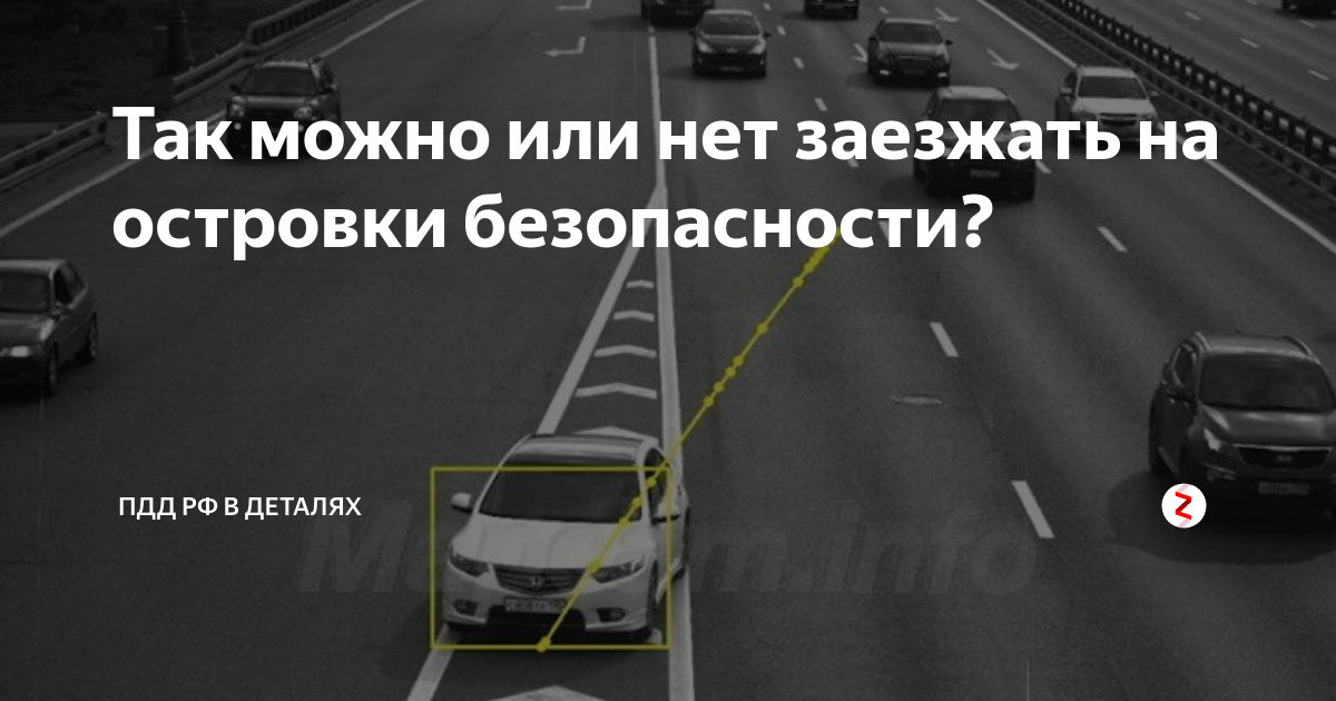 Наезд на островок безопасности. Вопрос ПДД про островок безопасности. Штраф за островок безопасности. ПДД разметка островок безопасности. Заезд на разметку островок штраф.