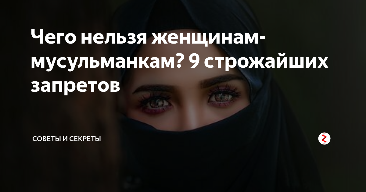 Что нельзя мусульманам. Советы для мусульманок. Мусульманские запреты для женщин. Что запрещено мусульманке. Что нельзя женщинам мусульманкам