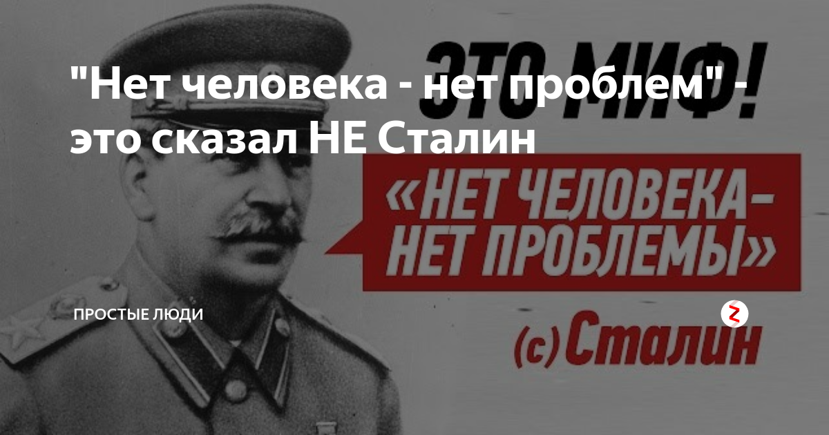 Проблемы нету. Нет человека нет проблемы. Сталин нет человека нет проблемы. Нет человека нет проблемы кто сказал. Есть человек есть проблема нет человека нет проблемы