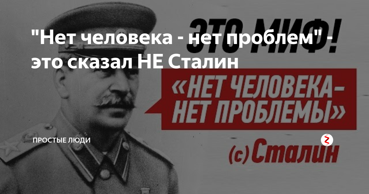 Нет человека нет проблемы. Сталин нет человека нет проблемы. Есть человек есть проблема нет человека нет проблемы и.с. Сталин. Нет человека нет проблемы кто сказал.