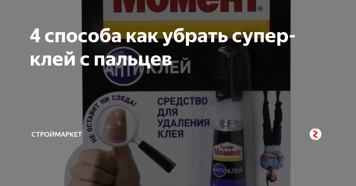 как убрать супер клей на одежде