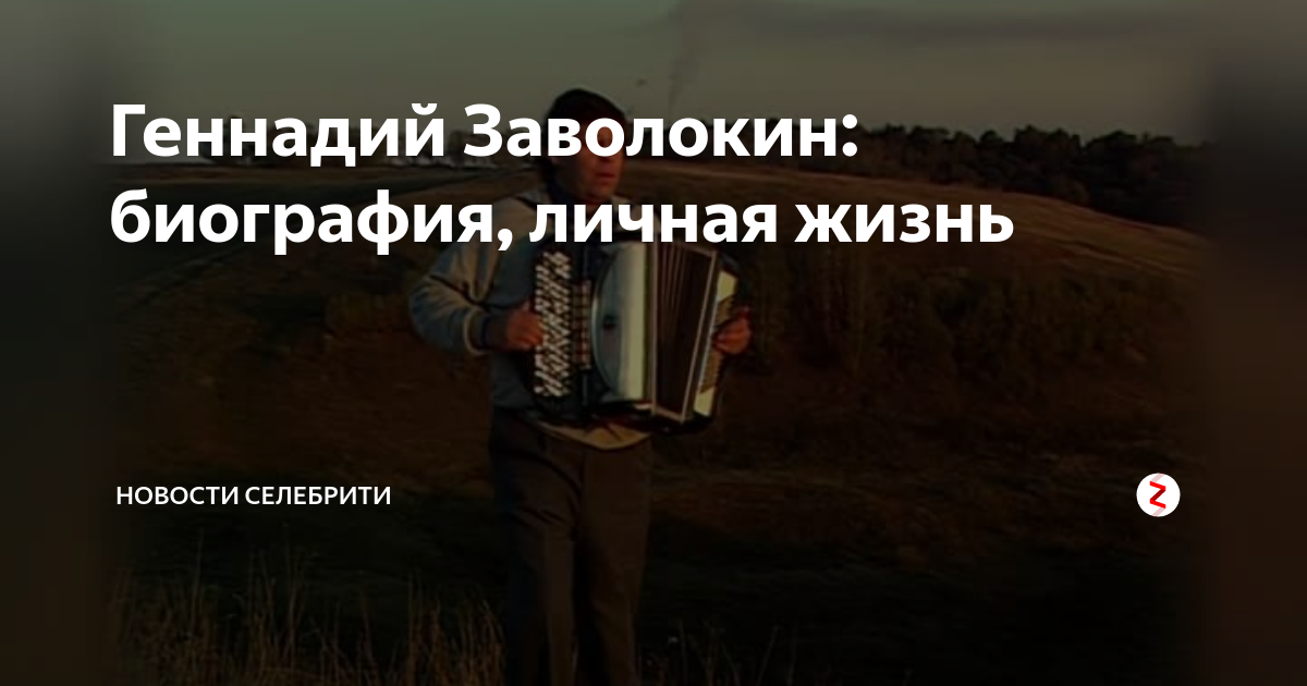 Заволокин геннадий биография причина смерти личная жизнь