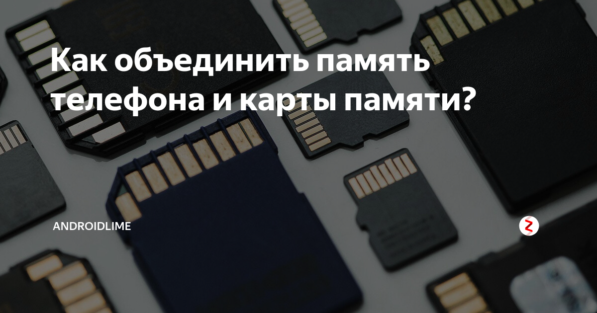 Как объединить память телефона и карты памяти. Память телефона карта памяти. Объединение памяти телефона и карты памяти. Как выглядит внутренняя память телефона. Внешняя память для телефона.