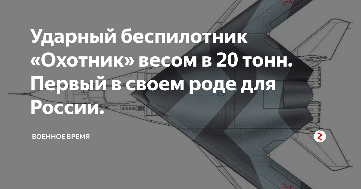 Бпла охотник характеристики. С-70 «охотник» [править | править код]. Тактико-технические характеристики бпла. Тяжелый ударный беспилотник с-70 "охотник". Беспилотник с 70 охотник ттх.
