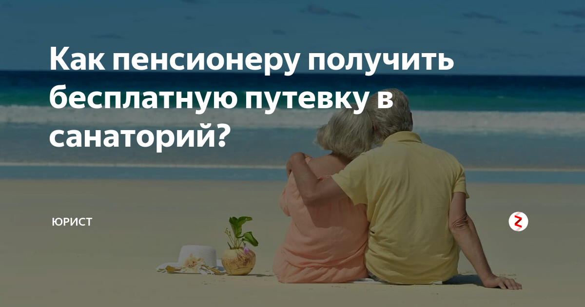 Как получить путевку. Как получить бесплатную путевку. Как получить бесплатную путевку в санаторий. Как пенсионеру получить бесплатную путевку. Как пенсионеру получить бесплатную путевку в санаторий?.