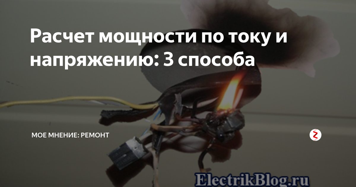 Расчет мощности по току и напряжению: 3 способа | Мое мнение: ремонт | Дзен