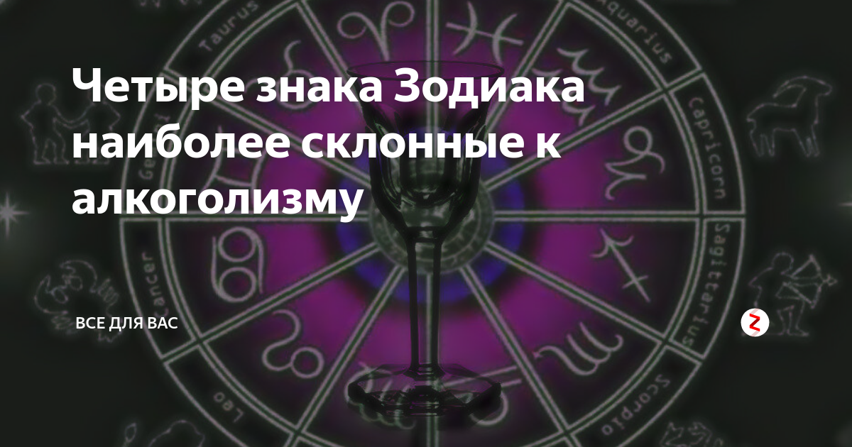 Какие знаки зодиака подвержены. Самый сильный знак зодиака. Четыре знака зодиака. Самый секретный знак зодиака. Склонность знаков зодиака к алкоголизму.