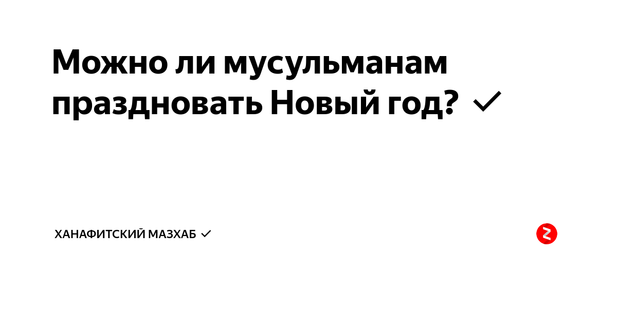 Мусульмане не празднуют новый год