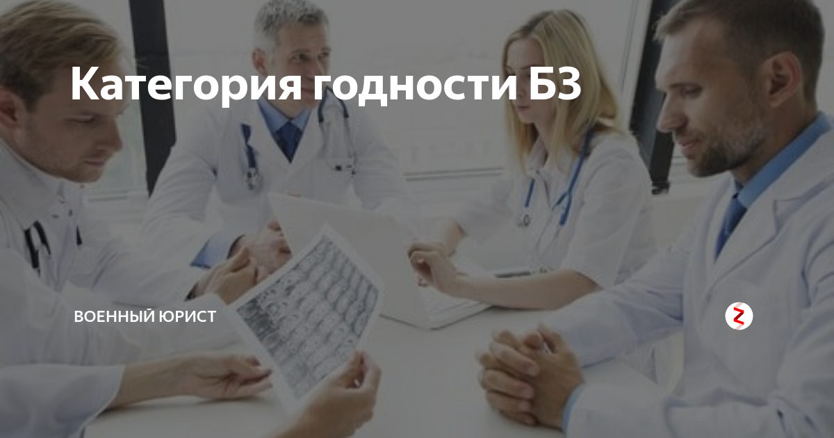 Категория годности Б3 | Военный юрист | Дзен