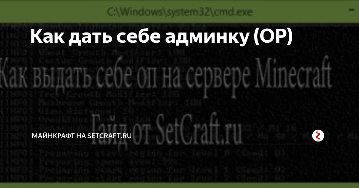 Как дать себе админку (OP)