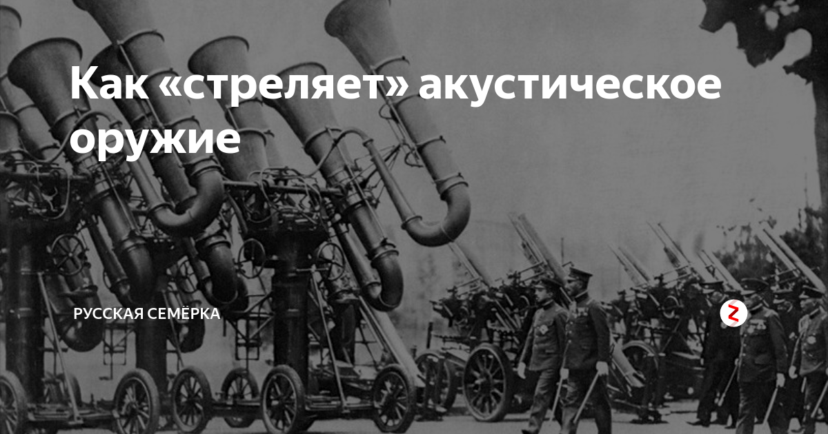 Как «стреляет» акустическое оружие | Русская Семёрка | Дзен