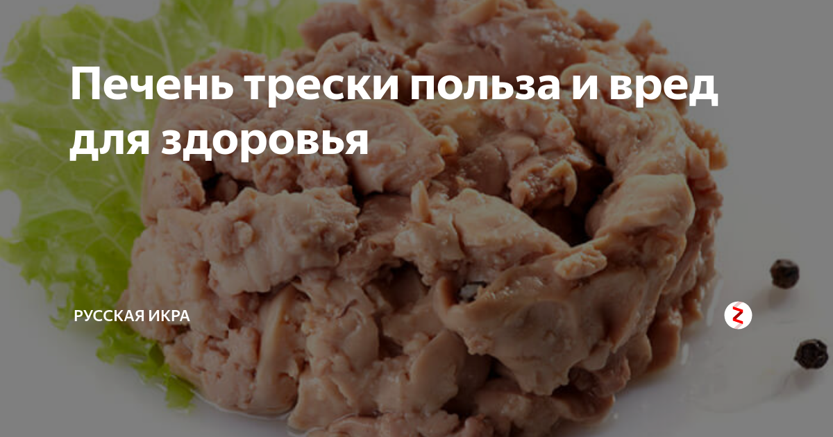 Печенью трески польза и вред