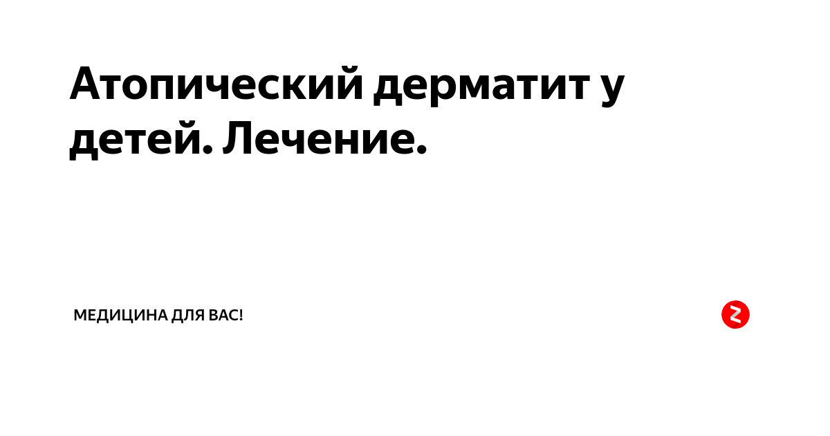 Атопический дерматит у детей. Лечение. | Медицина для Вас! | Дзен