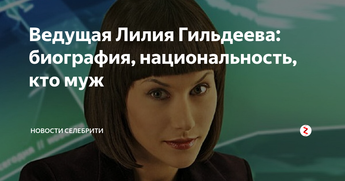Лилия гильдеева где сейчас работает и живет Лилия гильдеева где сейчас работает и живет