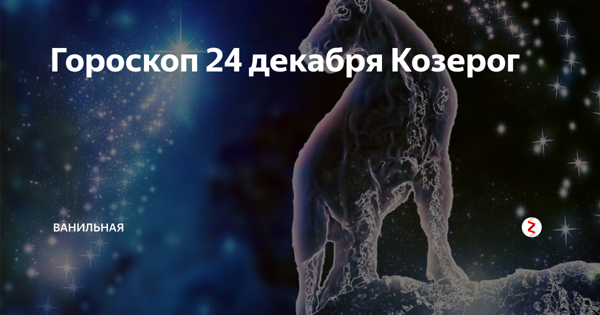 Гороскоп 24. Декабрьский Козерог. 27 Декабря гороскоп. Гороскоп на декабрь Козерог. 23 Декабря гороскоп.