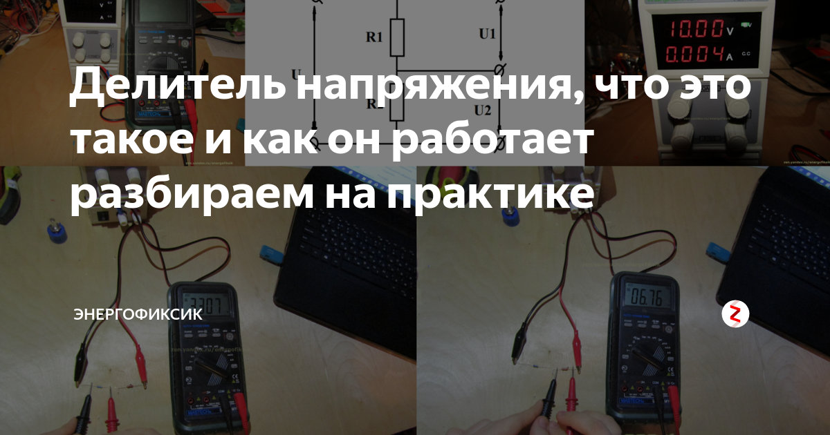 Делитель напряжения, что это такое и как он работает разбираем на ...