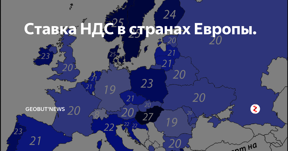 Процент ндс в 2024 году. НДС по странам. НДС В странах Европы.