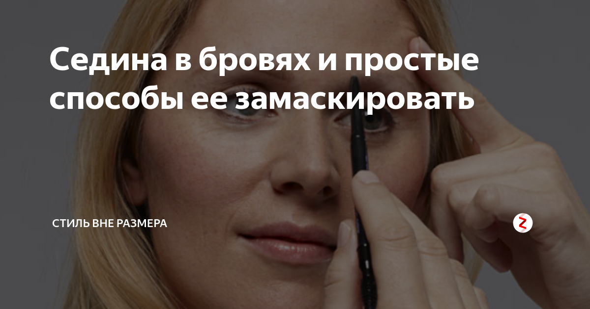 как избавится от седины на бороде