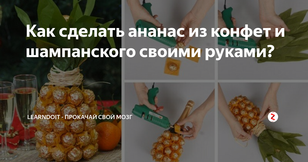 Как сделать ананас из конфет и шампанского своими руками?