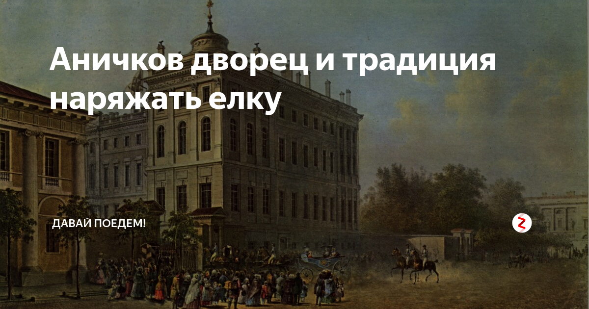 Аничков дворец елка 2024. ТКЗ карнавал Аничков дворец. Аничков дворец эмблема. Книга Аничков дворец.