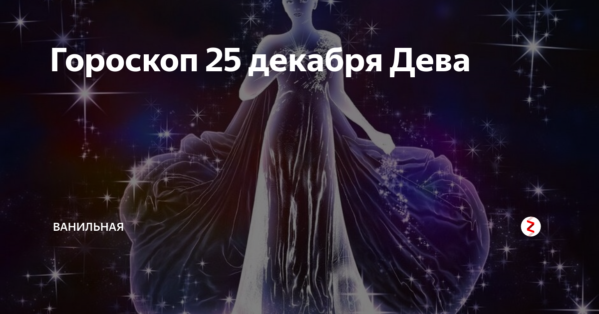 Дева декабрь. 17 Сентября знак зодиака. 23 Января гороскоп. Дева январь. Гороскоп на декабрь Дева