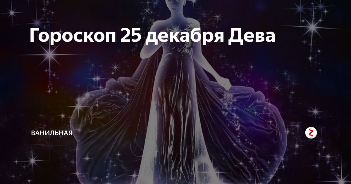 17 Сентября знак зодиака. 23 Января гороскоп. Дева январь. Гороскоп на декабрь Дева.