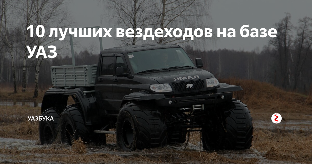 Трэкол на базе уаз