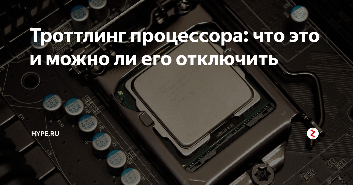 Троттлинг процессора: что это и можно ли его отключить | Hype.tech | Дзен