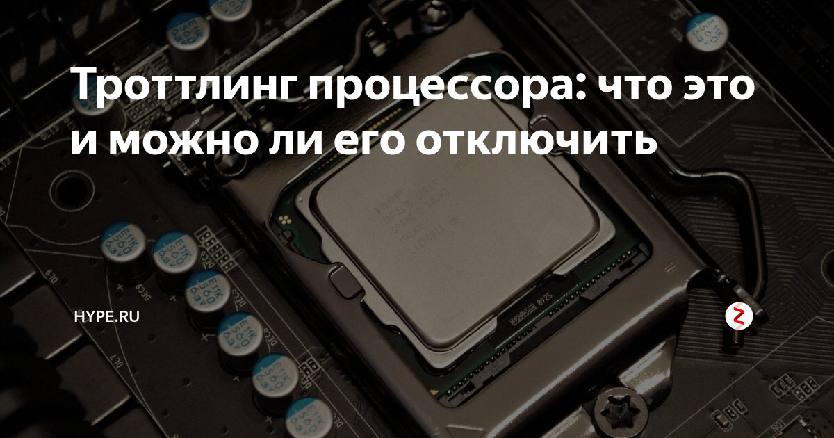 Отключить троттлинг процессора win 10