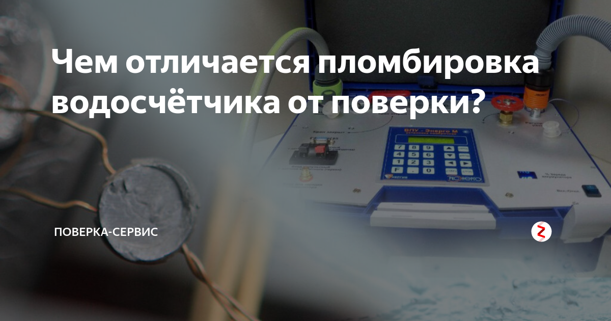 Чем отличается пломбировка водосчётчика от поверки? | Поверка-сервис | Дзен