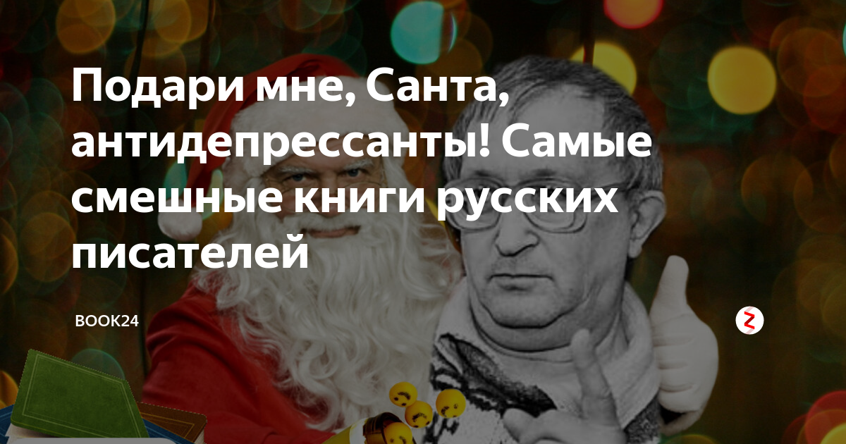 Антидепрессанты подари. Подари мне Санта антидепрессанты. Подари мне Санта антидепрессанты картинка. Подари мне Санта антидепрессанты gif. Подари мне Санта антидепрессанты мемы