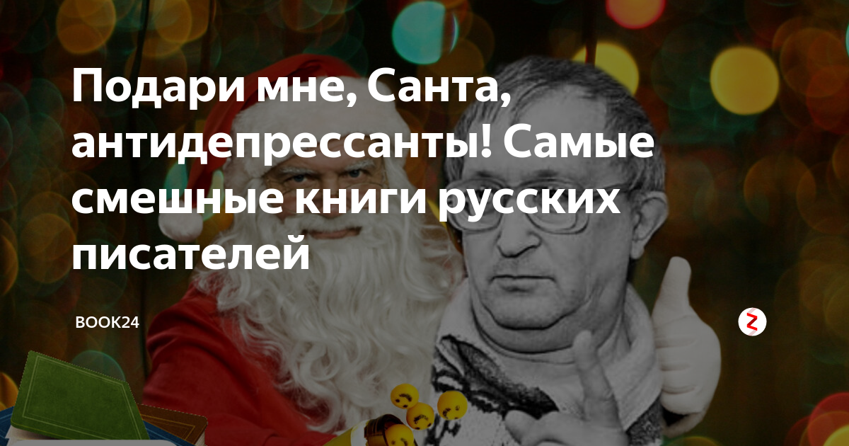 Ленинград санта подари антидепрессанты. Подари мне Санта антидепрессанты. Подари мне Санта антидепрессанты картинка. Подари мне Санта антидепрессанты Ленинград. Подари мне Санта антидепрессанты слушать.