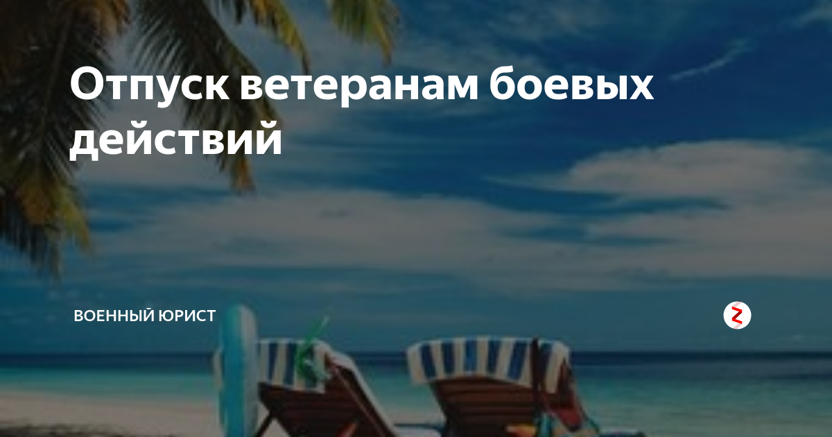 Заявление на отпуск ветерана боевых действий на гражданке образец заполнения