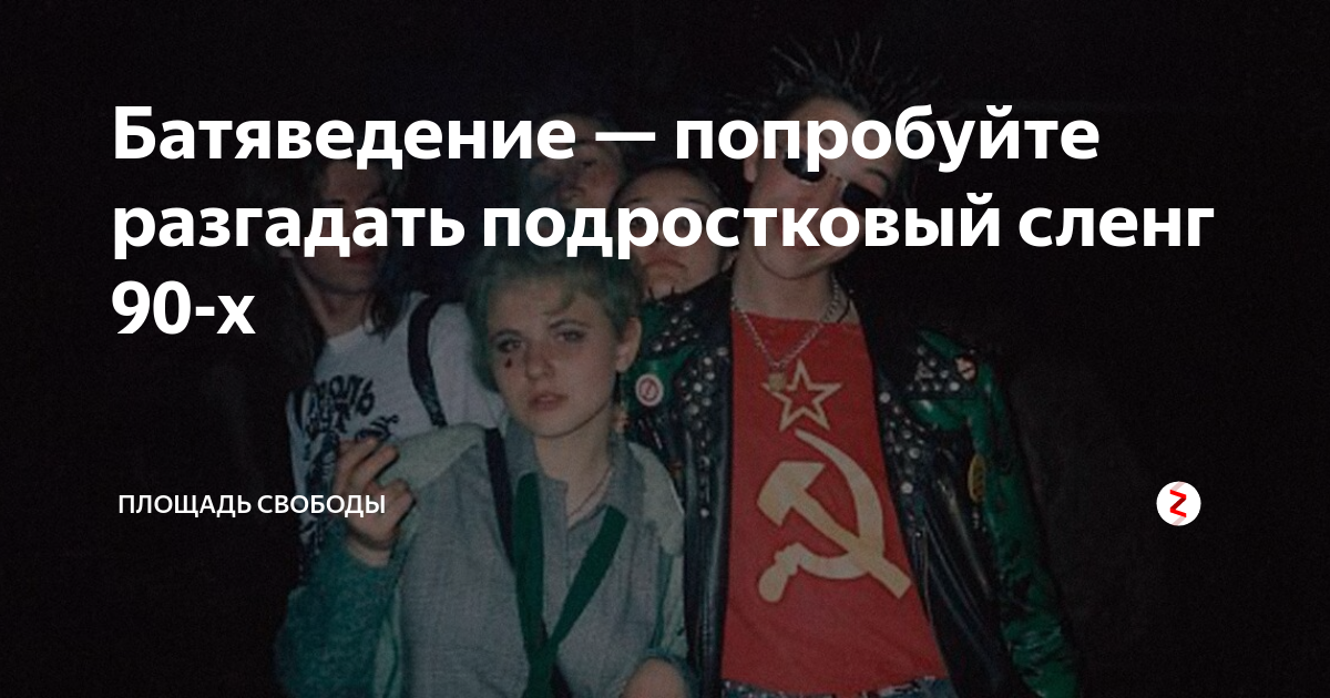 Сленг 90х. Жаргонизм советский. Сленг 1990 годов. Сленг 90х. Сленг 90х.