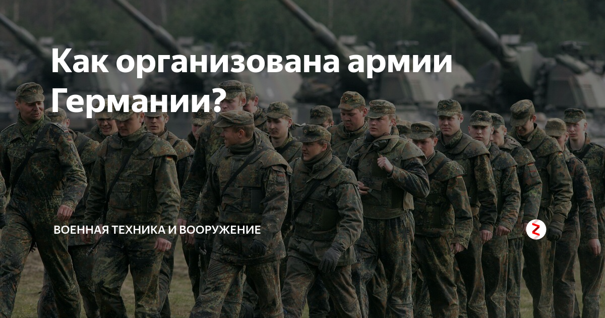 Как организована армии Германии? | Военная техника и вооружение | Дзен